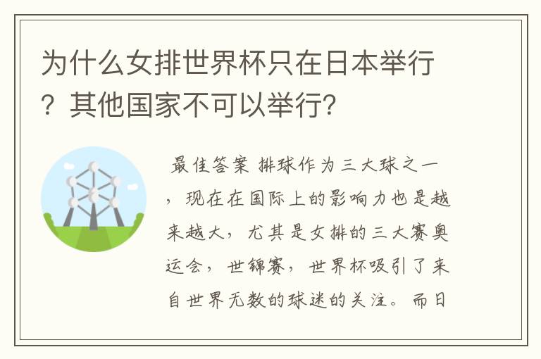 为什么女排世界杯只在日本举行?其他国家不可以举行?