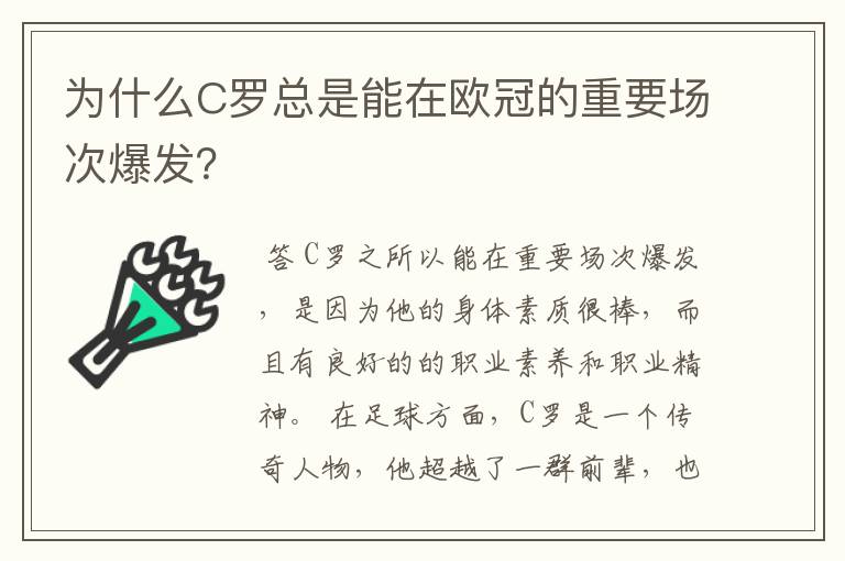 为什么C罗总是能在欧冠的重要场次爆发?
