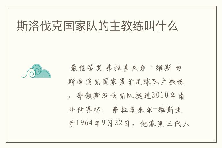 斯洛伐克国家队的主教练叫什么