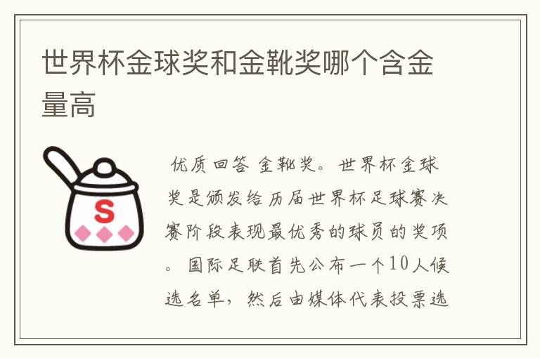 世界杯金球奖和金靴奖哪个含金量高