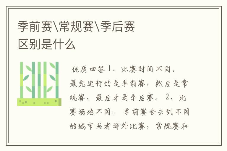 季前赛\常规赛\季后赛区别是什么