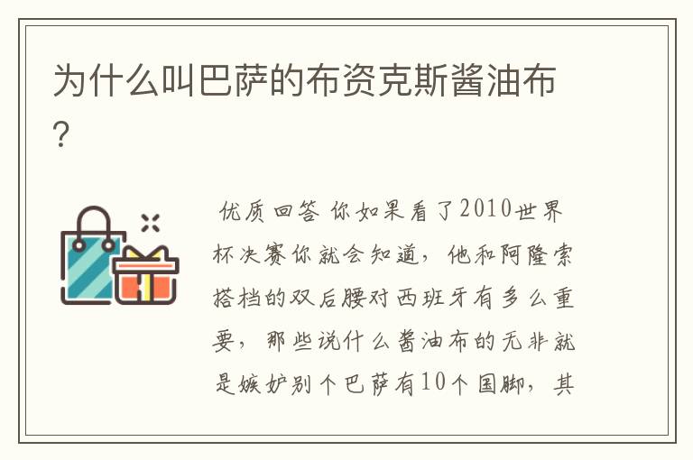 为什么叫巴萨的布资克斯酱油布?