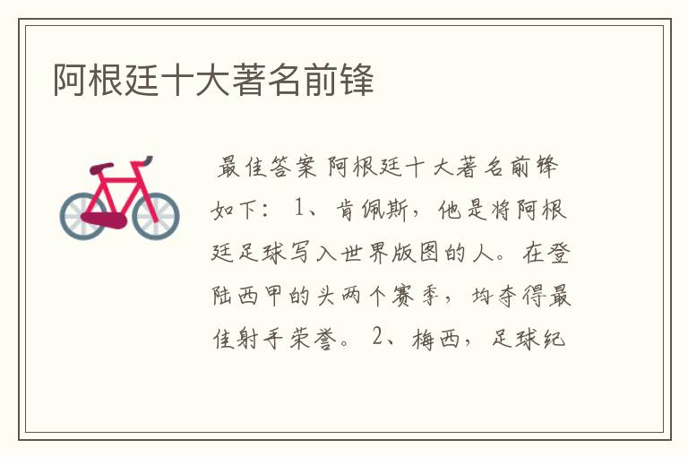 阿根廷十大著名前锋