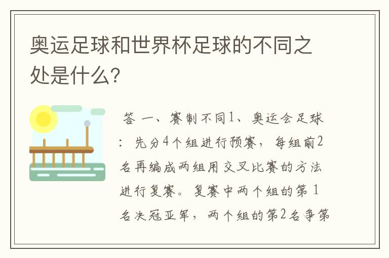 奥运足球和世界杯足球的不同之处是什么?