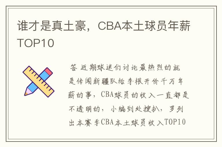 谁才是真土豪,CBA本土球员年薪TOP10