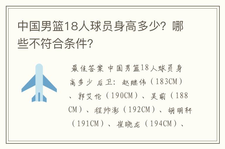 中国男篮18人球员身高多少?哪些不符合条件?