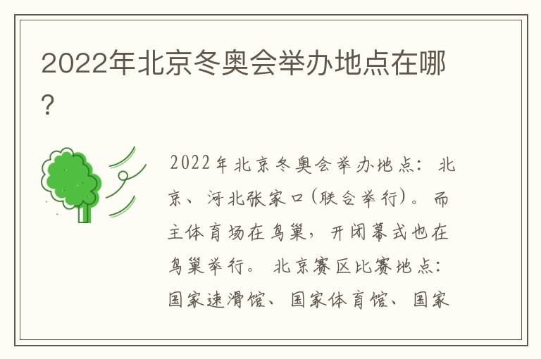 2022年北京冬奥会举办地点在哪?