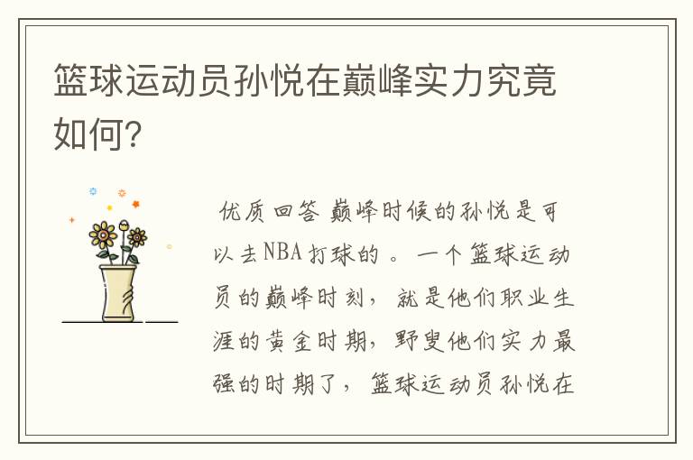 篮球运动员孙悦在巅峰实力究竟如何?