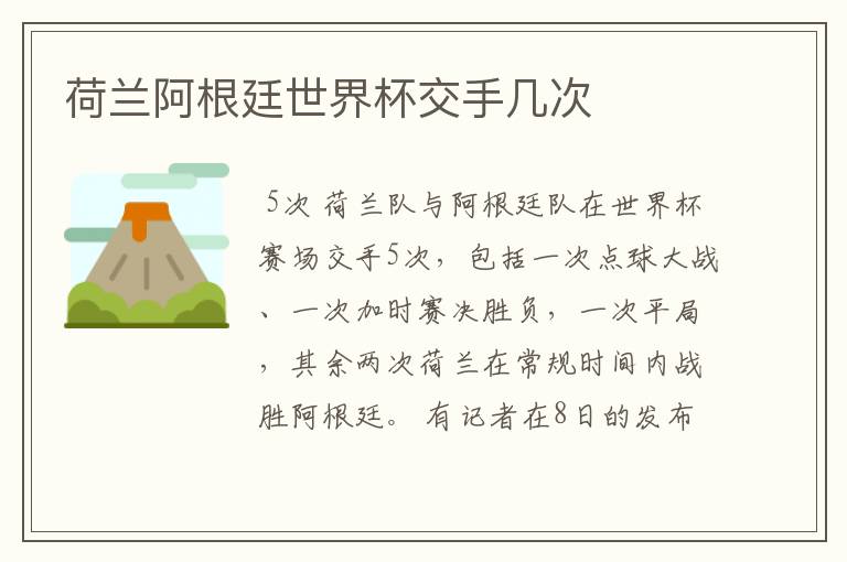 荷兰阿根廷世界杯交手几次
