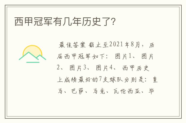 西甲冠军有几年历史了?