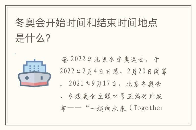 冬奥会开始时间和结束时间地点是什么?