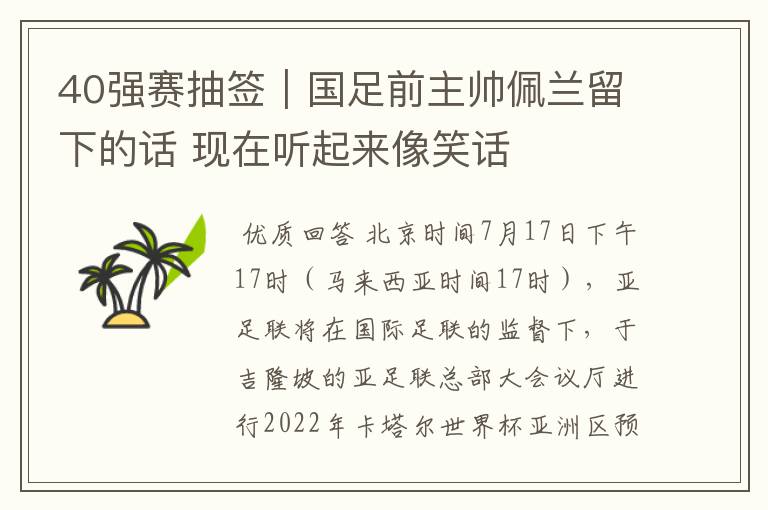 40强赛抽签|国足前主帅佩兰留下的话 现在听起来像笑话