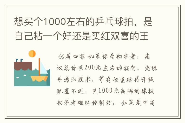 想买个1000左右的乒乓球拍,是自己粘一个好还是买红双喜的王励勤牌子,还是马龙的拍子