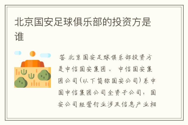 北京国安足球俱乐部的投资方是谁