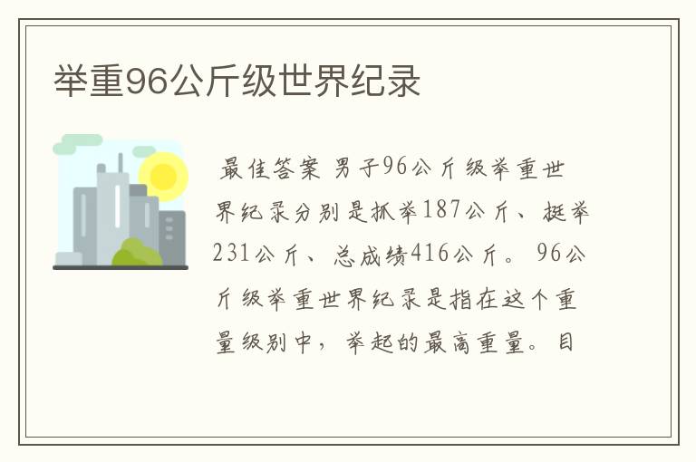 举重96公斤级世界纪录
