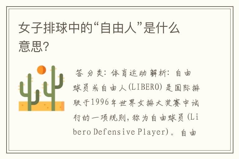 女子排球中的“自由人”是什么意思?