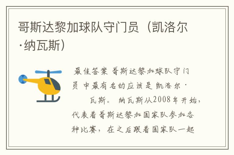 哥斯达黎加球队守门员(凯洛尔·纳瓦斯)