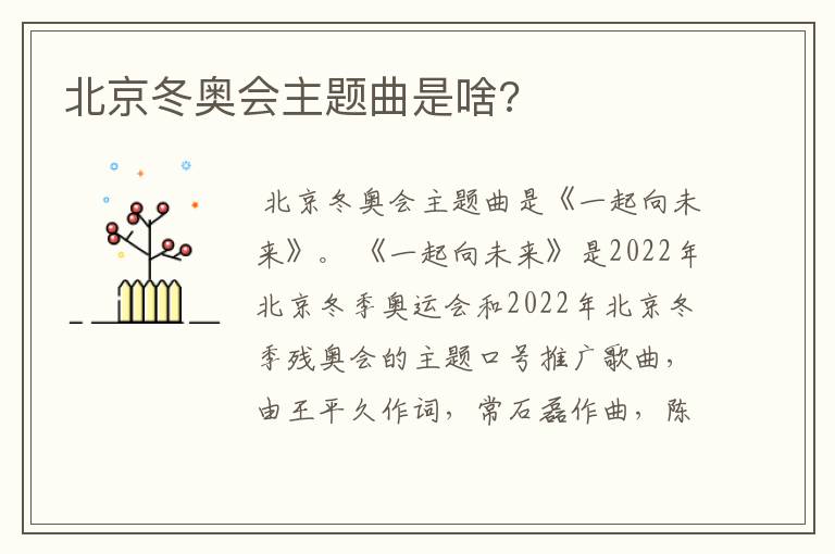 北京冬奥会主题曲是啥?