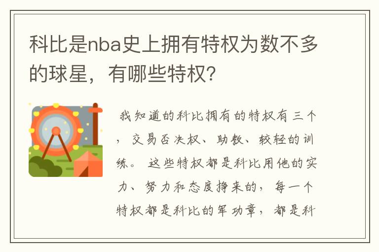 科比是nba史上拥有特权为数不多的球星,有哪些特权?