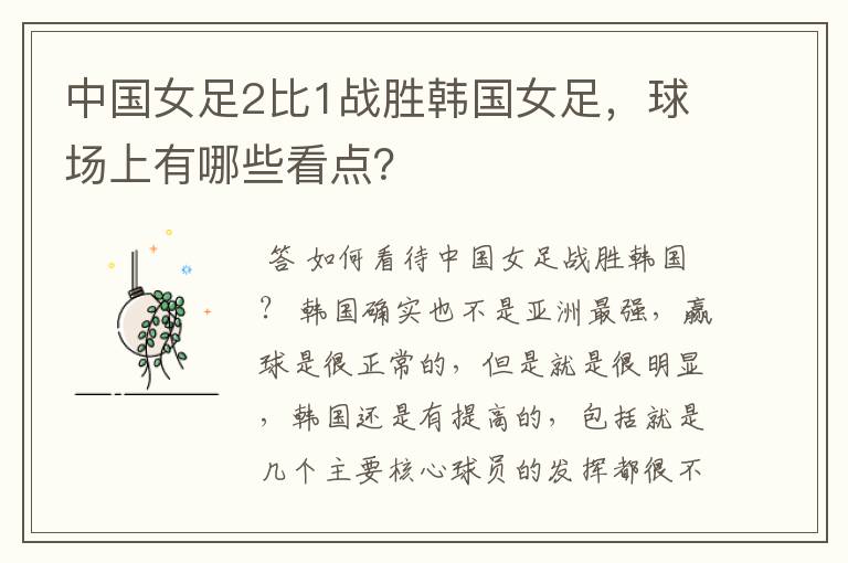 中国女足2比1战胜韩国女足,球场上有哪些看点?