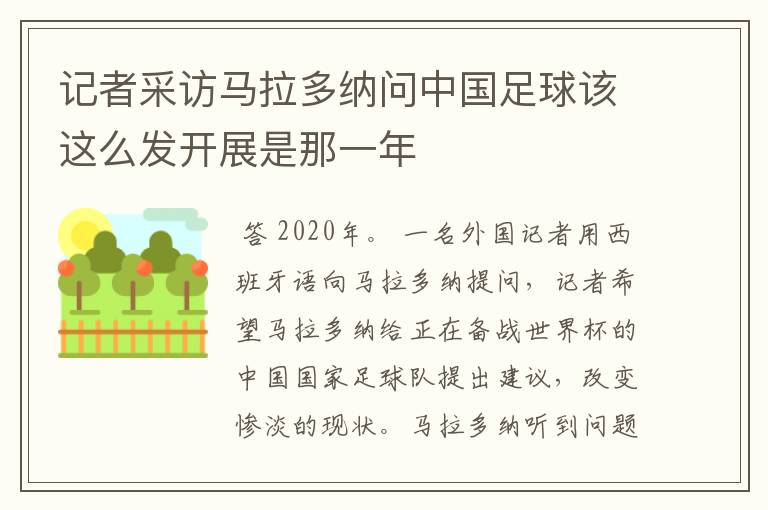 记者采访马拉多纳问中国足球该这么发开展是那一年