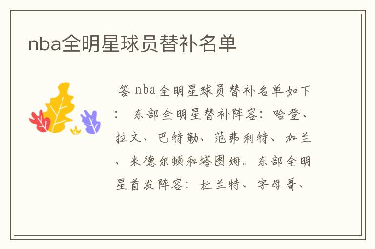 nba全明星球员替补名单