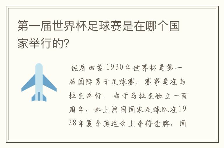 第一届世界杯足球赛是在哪个国家举行的?