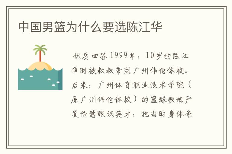 中国男篮为什么要选陈江华