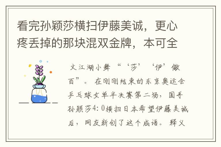 看完孙颖莎横扫伊藤美诚,更心疼丢掉的那块混双金牌,本可全包揽