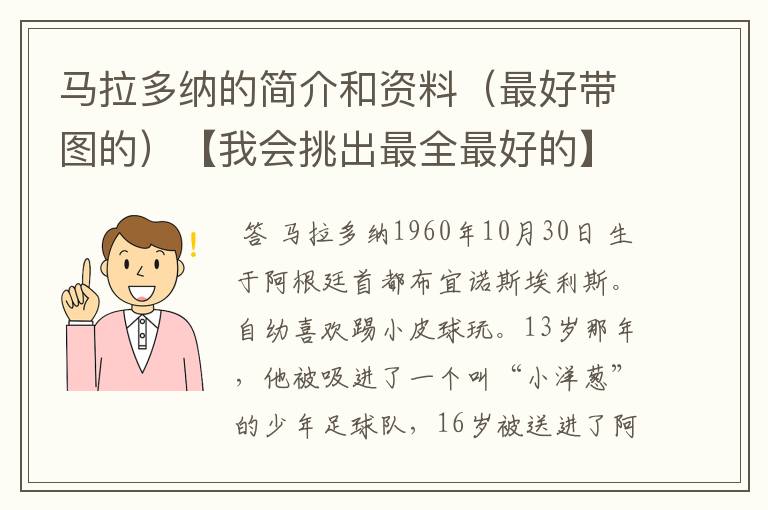 马拉多纳的简介和资料(最好带图的)【我会挑出最全最好的】