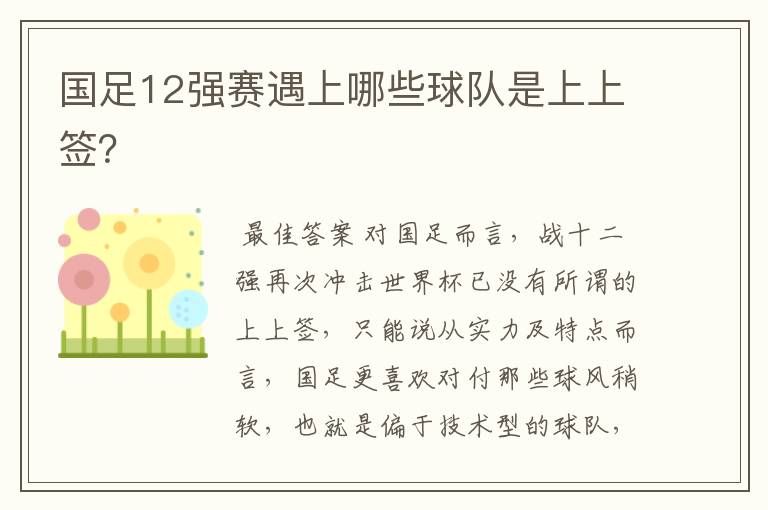 国足12强赛遇上哪些球队是上上签?