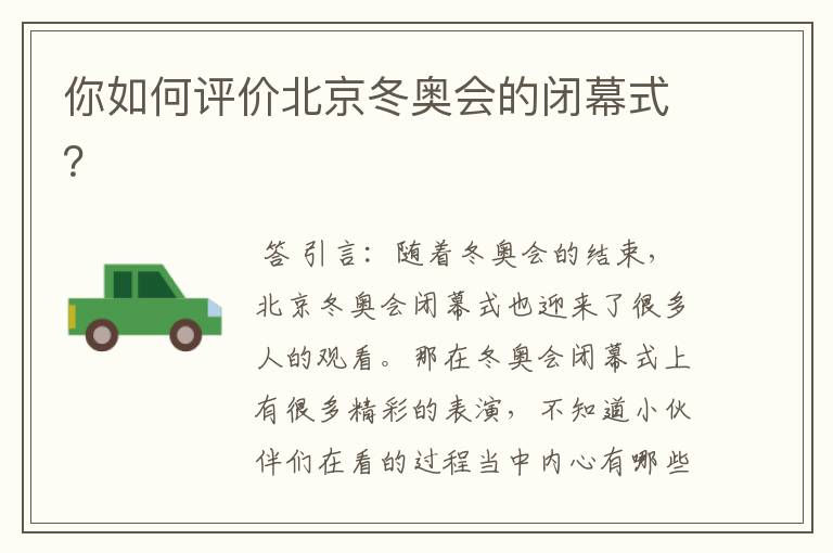 你如何评价北京冬奥会的闭幕式?