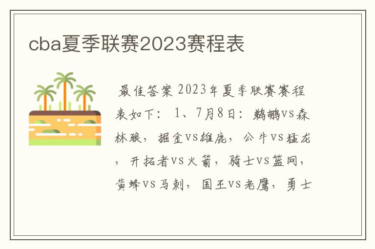cba夏季联赛2023赛程表