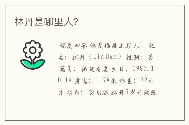 林丹是哪里人？