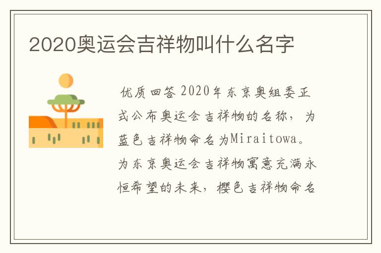 2020奥运会吉祥物叫什么名字