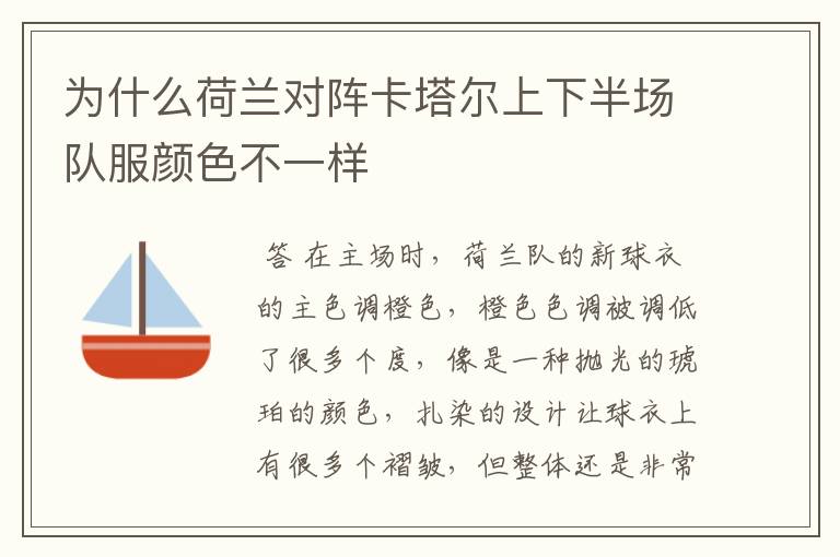 为什么荷兰对阵卡塔尔上下半场队服颜色不一样