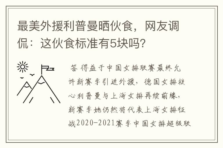 最美外援利普曼晒伙食,网友调侃:这伙食标准有5块吗?