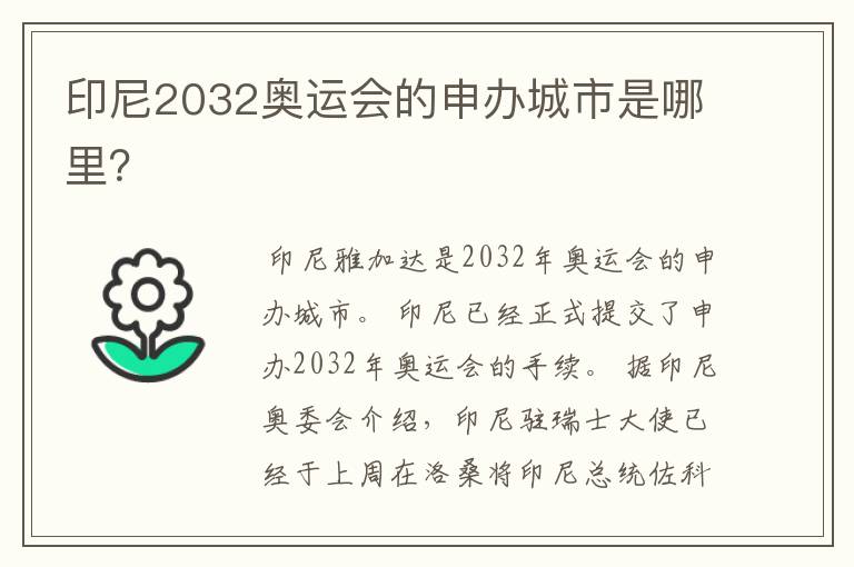印尼2032奥运会的申办城市是哪里?