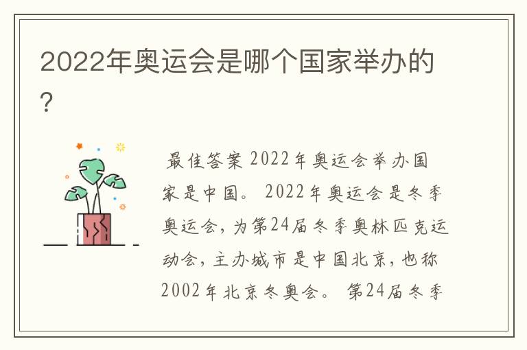 2022年奥运会是哪个国家举办的?