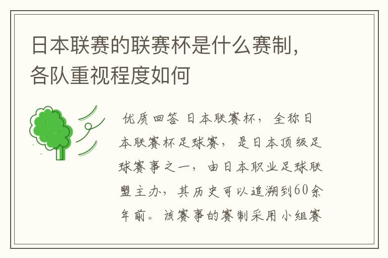 日本联赛的联赛杯是什么赛制,各队重视程度如何