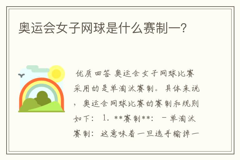 奥运会女子网球是什么赛制一?