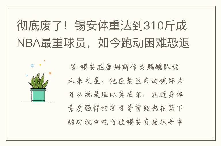 彻底废了!锡安体重达到310斤成NBA最重球员,如今跑动困难恐退役