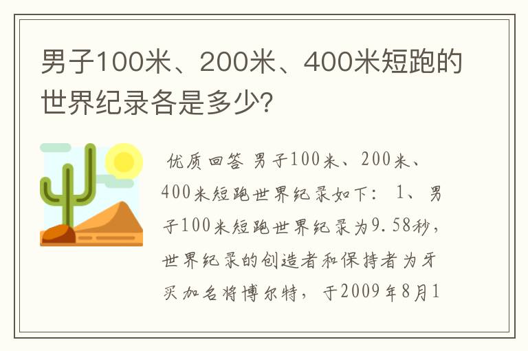 男子100米、200米、400米短跑的世界纪录各是多少?