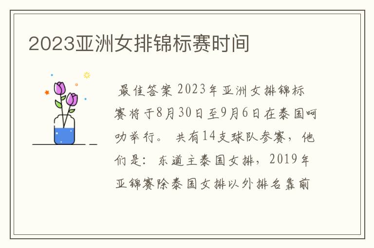 2023亚洲女排锦标赛时间