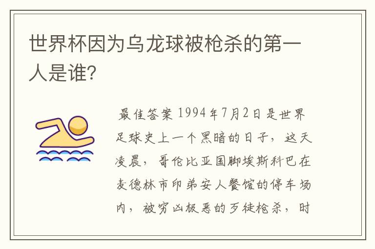 世界杯因为乌龙球被枪杀的第一人是谁?