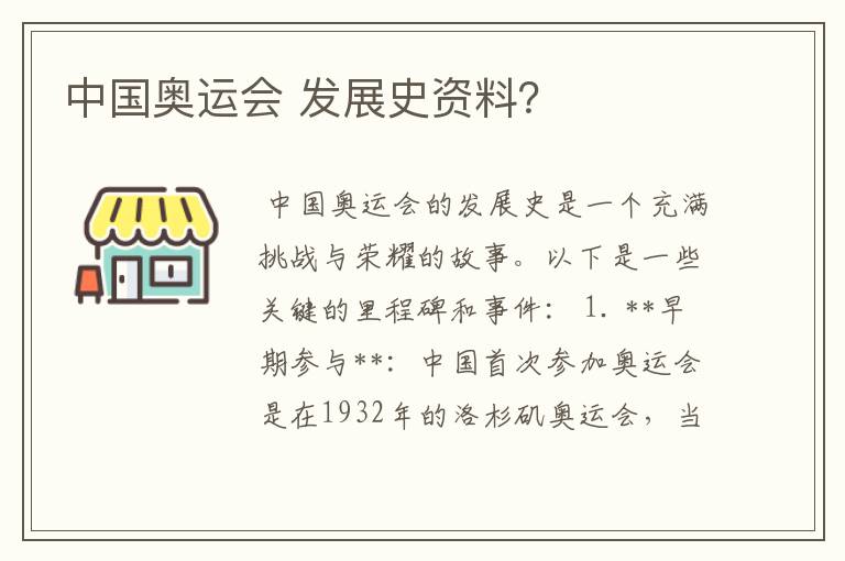 中国奥运会 发展史资料?