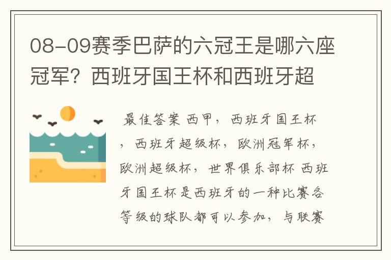 08-09赛季巴萨的六冠王是哪六座冠军?西班牙国王杯和西班牙超级杯是什么意思?