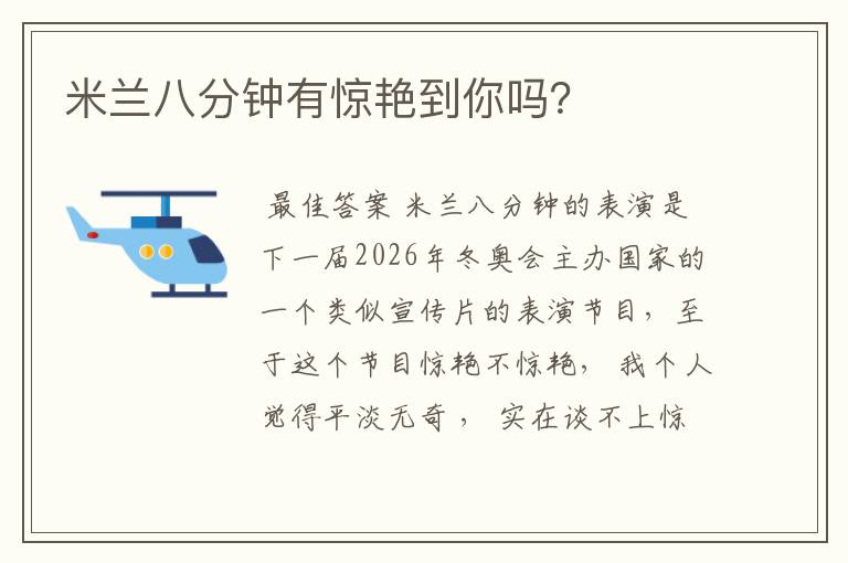 米兰八分钟有惊艳到你吗?