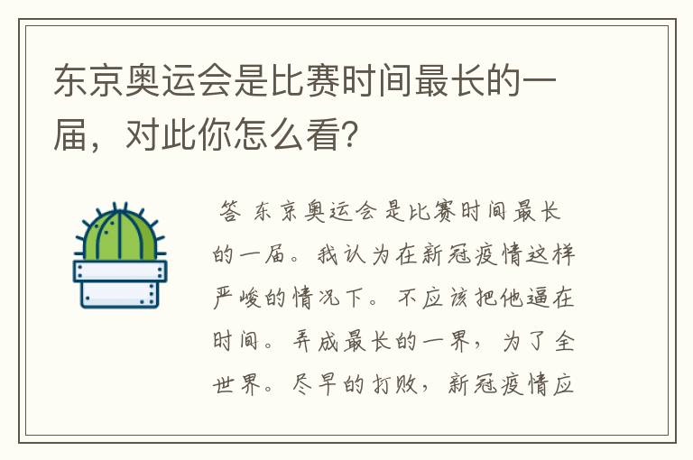 东京奥运会是比赛时间最长的一届，对此你怎么看？