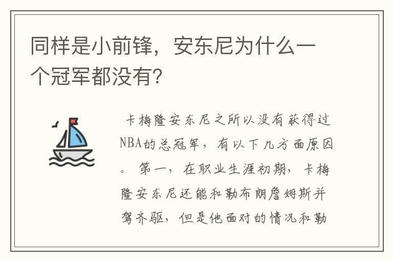 同样是小前锋,安东尼为什么一个冠军都没有?